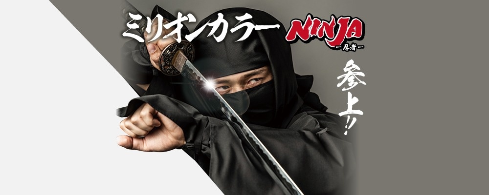 ミリオンカラーNINJA-忍者-シリーズ 販売開始のお知らせ